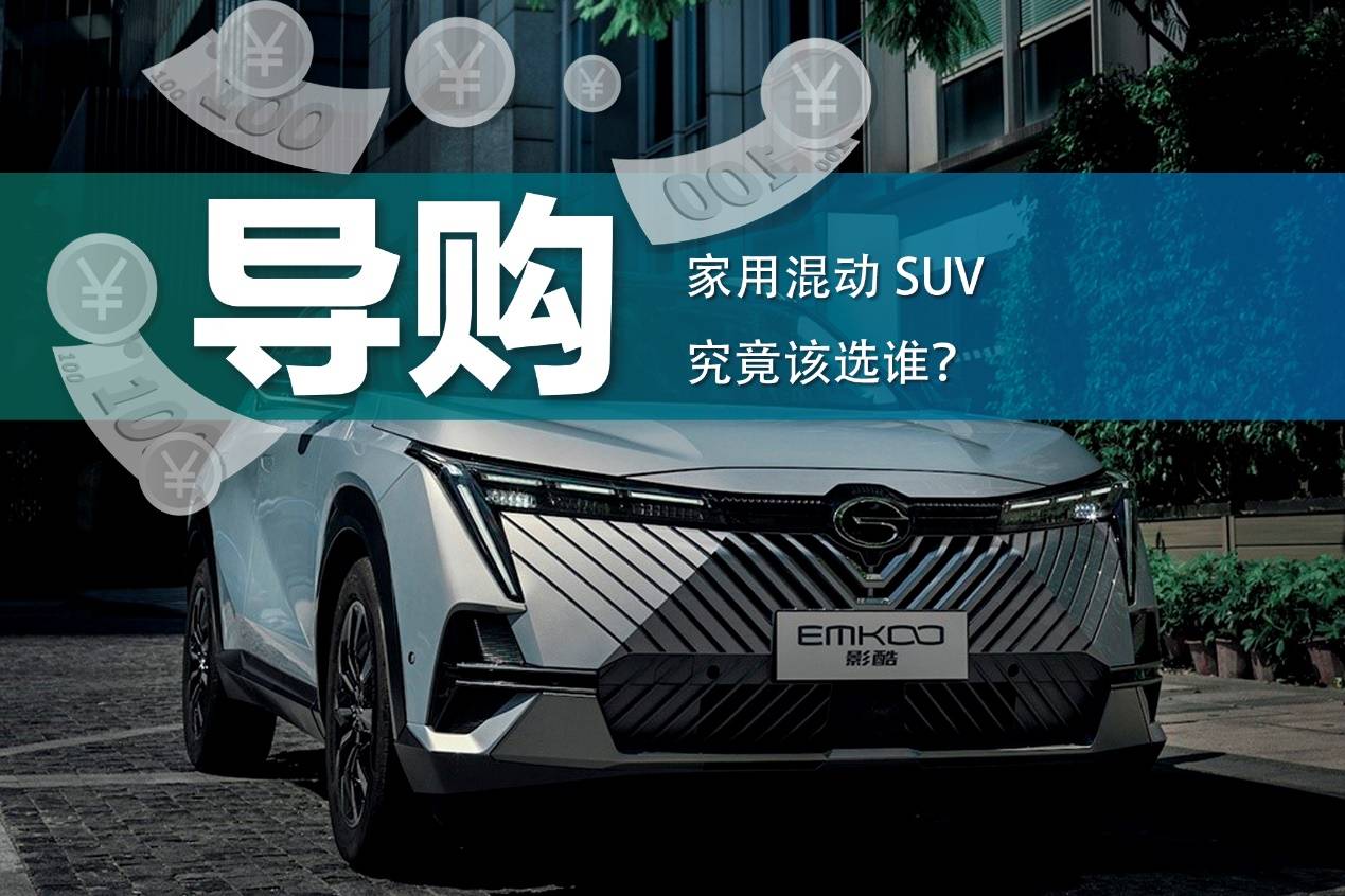 家用混动SUV，究竟该选谁？