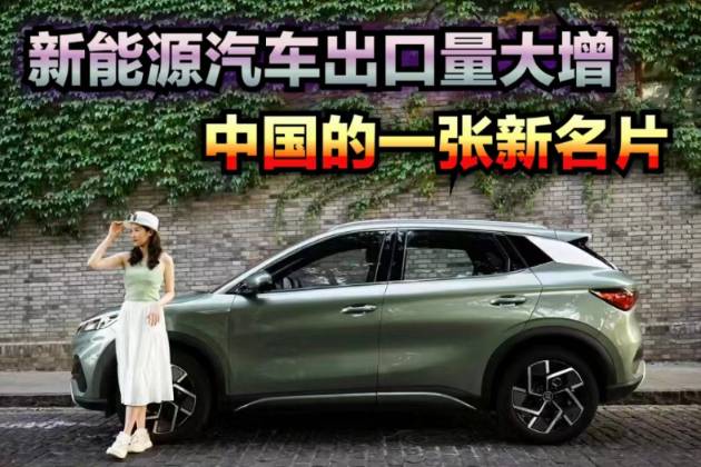 新能源汽車出口大增，中國(guó)的新名片