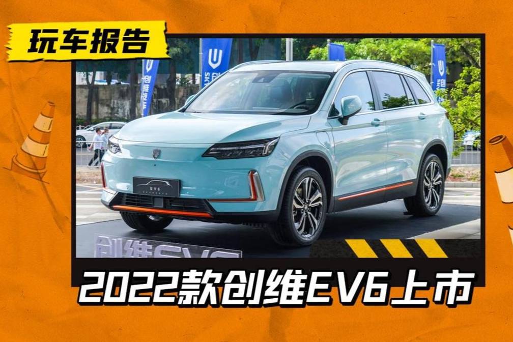 三种续航版本！2022款创维EV6上市，16.28万起售