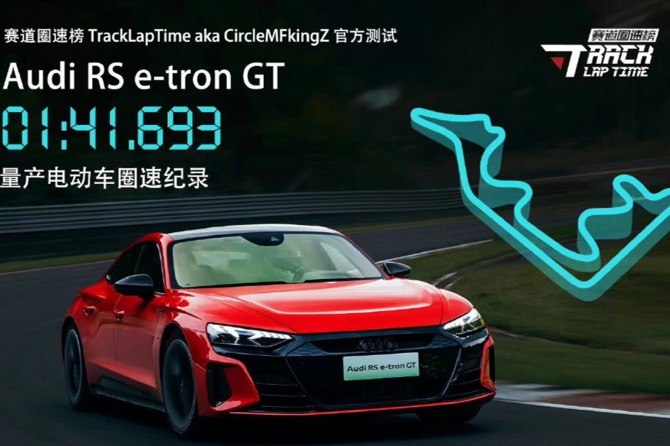 奥迪RS e-tron GT刷新浙赛量产电动车圈速纪录