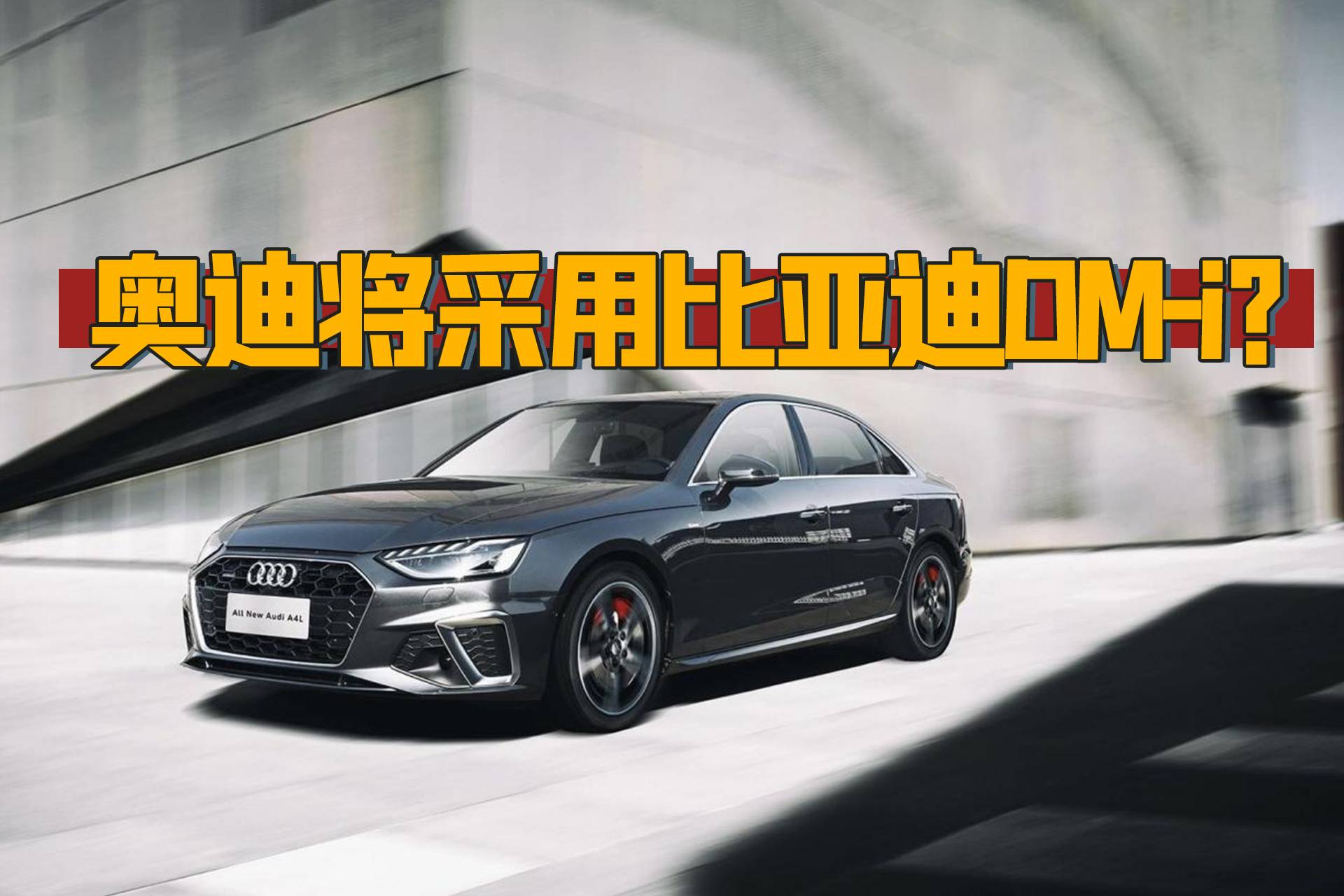 奧迪或將采購比亞迪DM-i動力系統，首款車型或為A4L