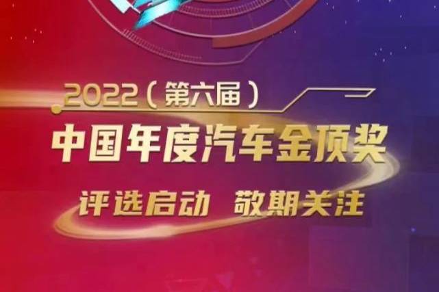 2022（第六屆）中國(guó)年度汽車(chē)金頂獎(jiǎng)評(píng)選正式啟動(dòng)