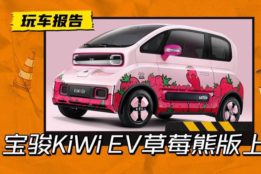 宝骏KiWi EV草莓熊限定版上市，指导价11.38万