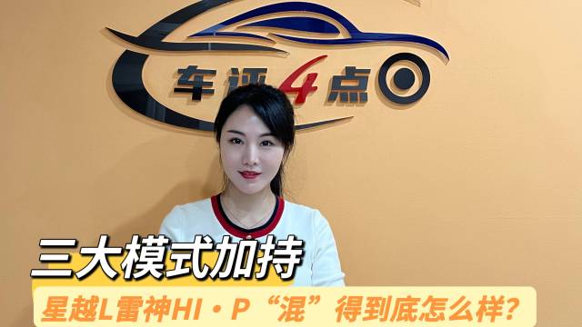 星越L雷神HI·P“混”得到底怎么样？