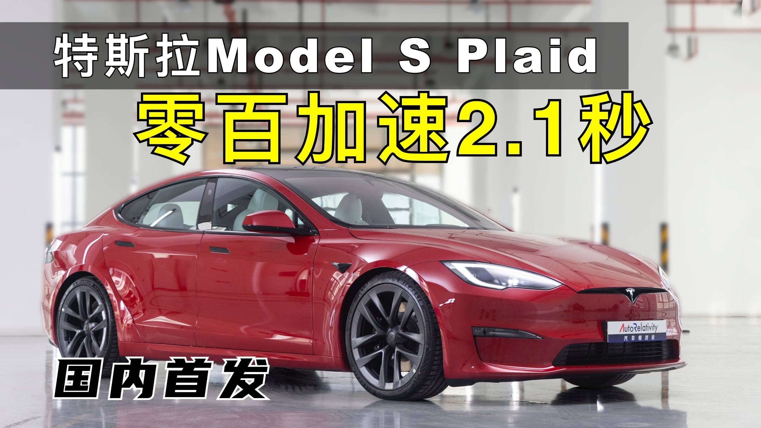 特斯拉Model S/X Plaid國(guó)內(nèi)首發(fā)零百加速2.1秒