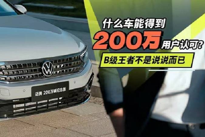 什么車能得到200萬用戶認(rèn)可?B級(jí)王者不是說說而已