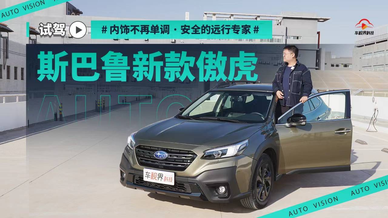 內(nèi)飾不再單調(diào) 安全的遠(yuǎn)行專家 試駕斯巴魯新款傲虎
