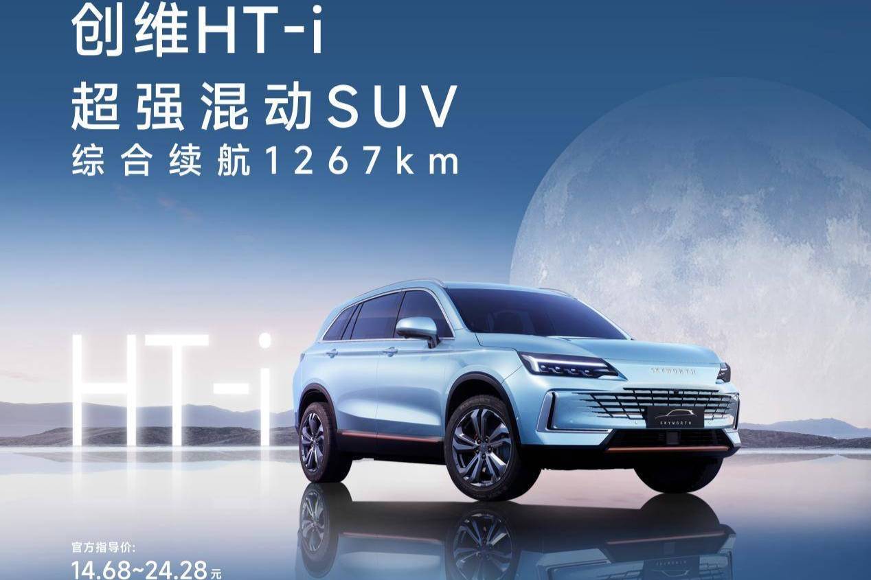 卷起來吧，混動SUV！創(chuàng)維HT-i開啟唐山試駕季！