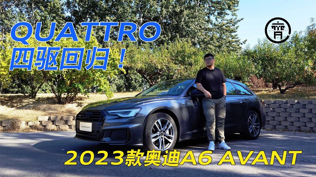 quattro加持，首试2023款奥迪A6 Avant