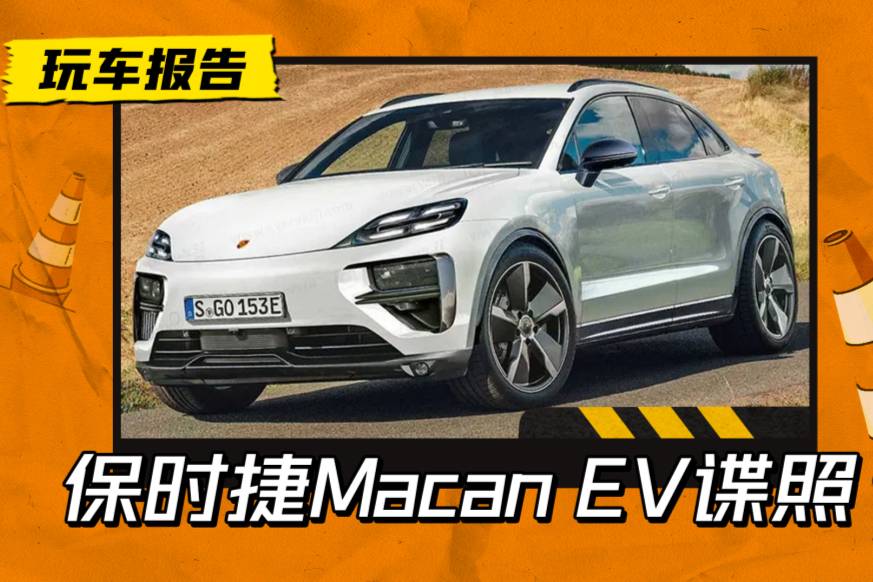 造型更前衛(wèi)？保時捷Macan EV諜照曝光，或明年國內(nèi)上市