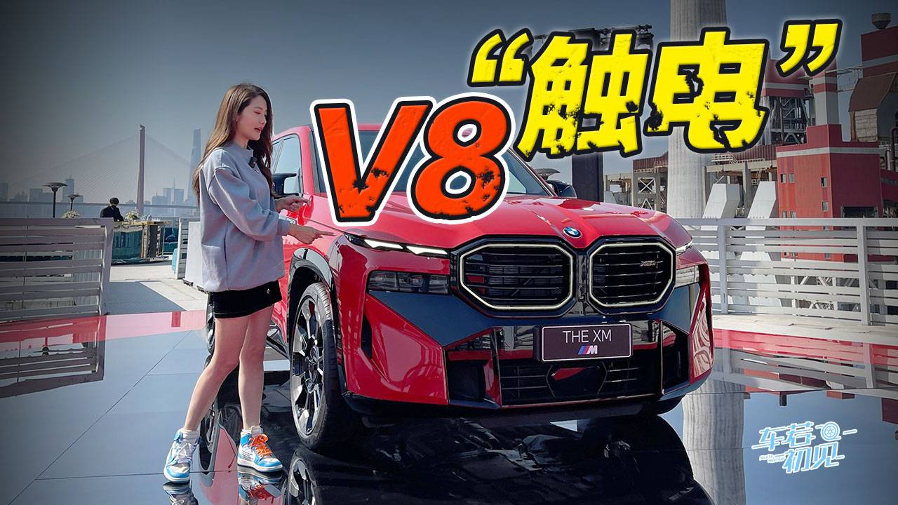 初曉敏：V8“觸電” 實(shí)拍寶馬XM