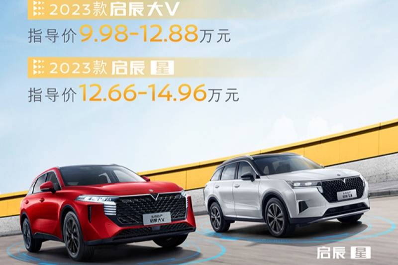 新款启辰大V/启辰星正式上市 售价9.98万起