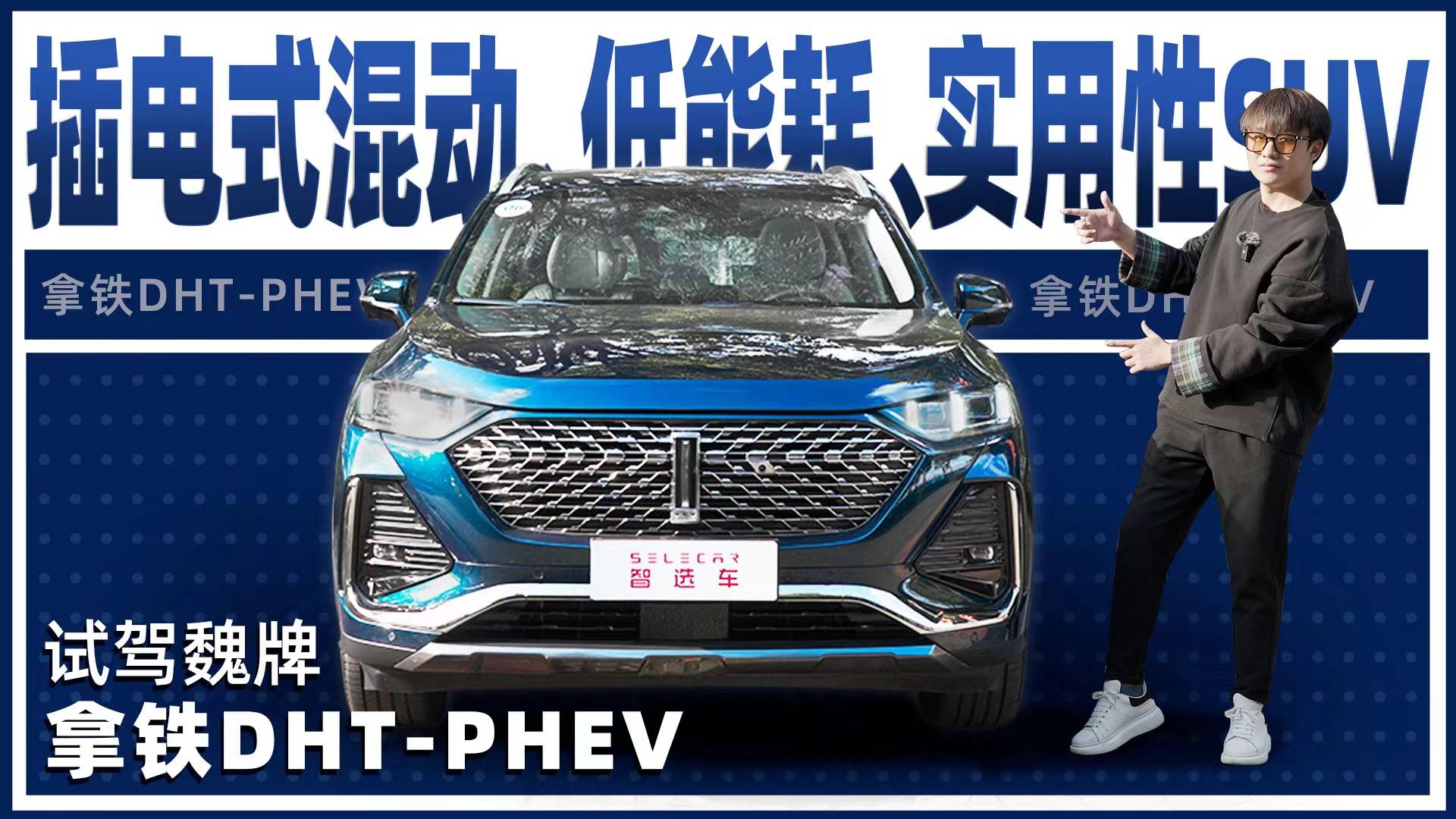 試駕魏牌拿鐵DHT-PHEV，起售價22.9萬元，你怎么看？