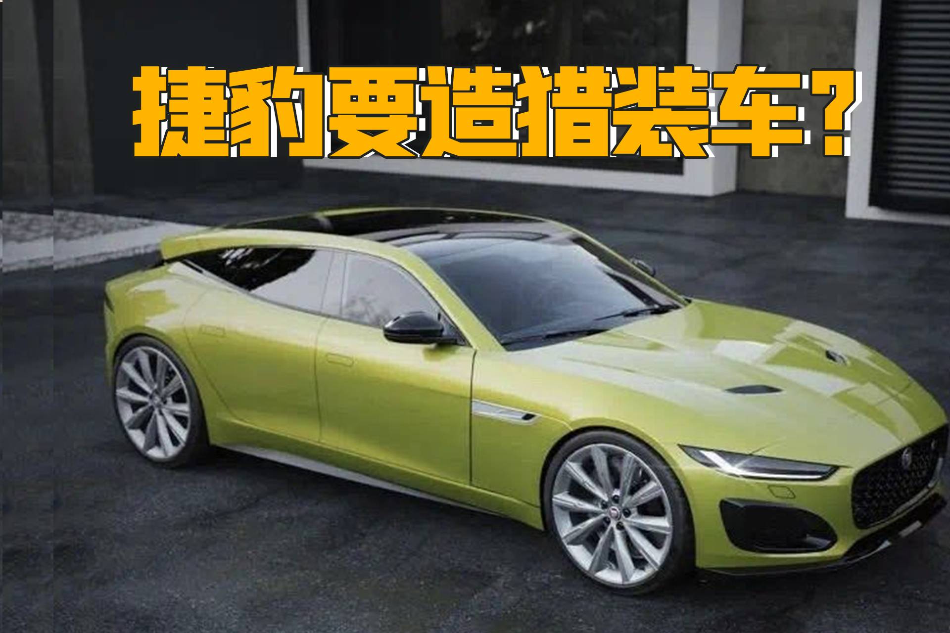 捷豹或?qū)⑼瞥鯢-TYPE四門版車型，這樣的獵裝車你喜歡嗎？