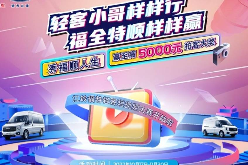 江鈴輕客短視頻大賽火熱進(jìn)行中，5000元至高大獎(jiǎng)等您來(lái)贏