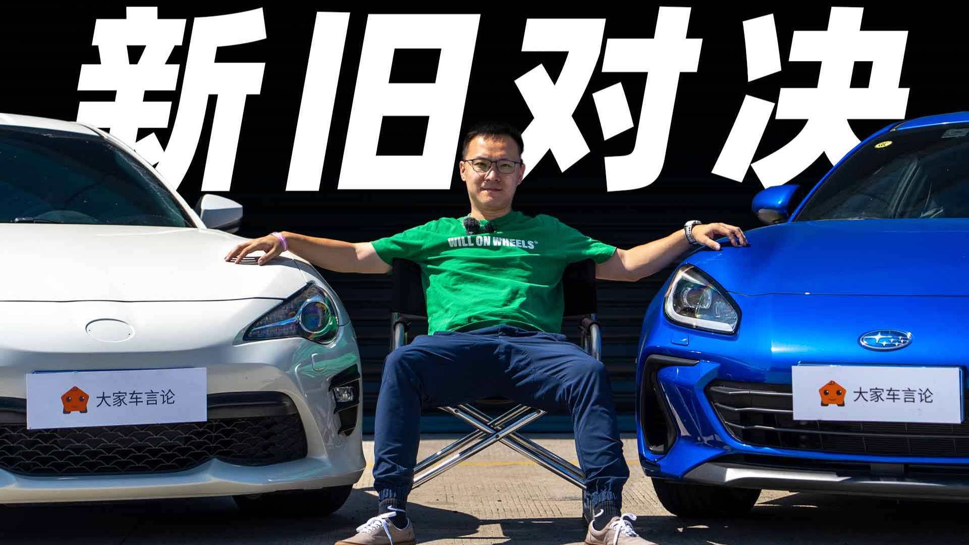 豐田86對比斯巴魯BRZ，買新不買舊在它身上不成立