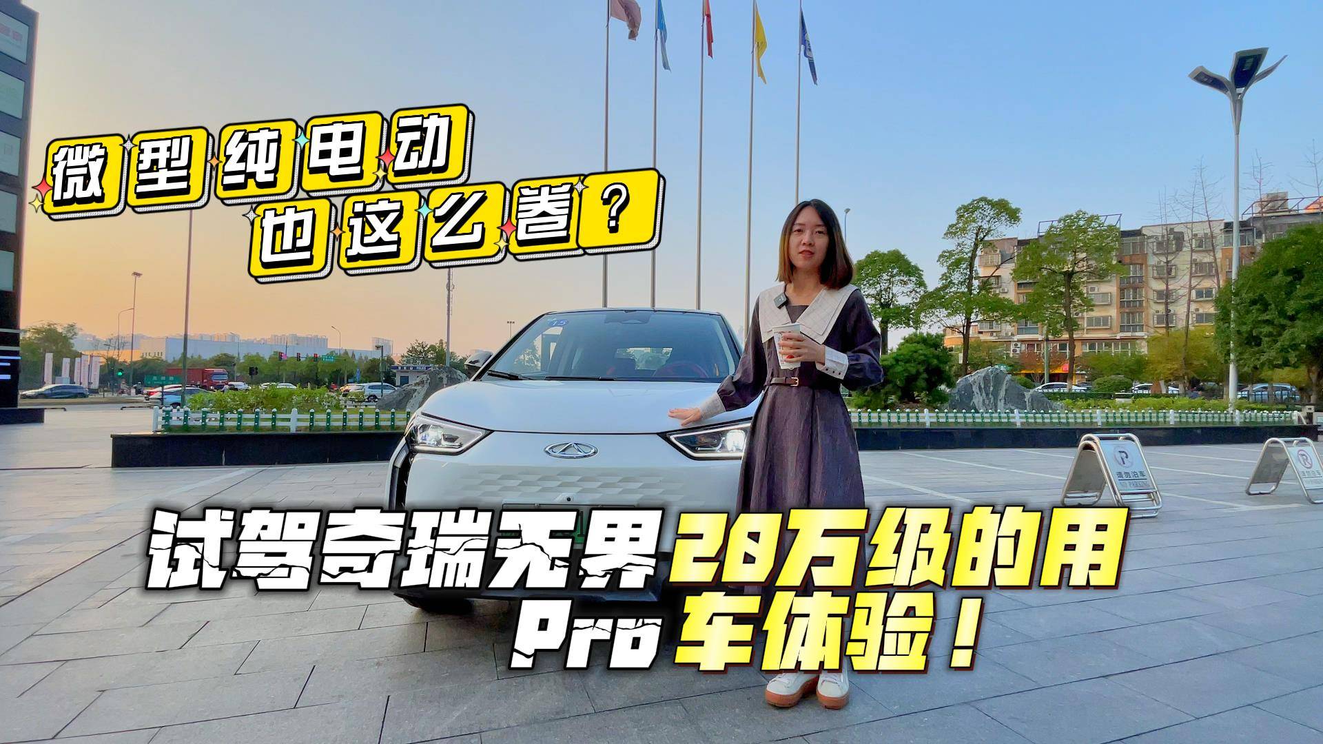 微型純電動也這么卷？試駕奇瑞無界Pro，20萬級的用車體驗！