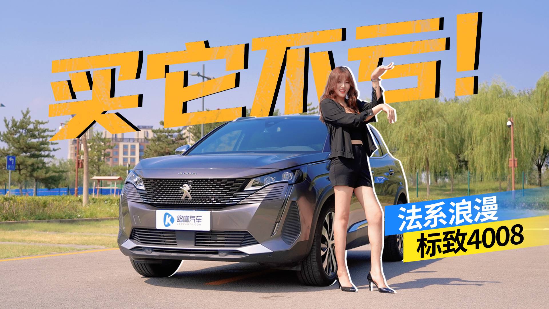 标致4008懂我的人自然懂！