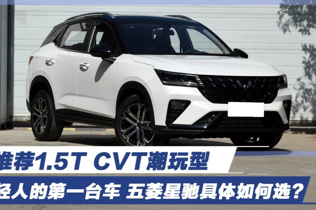 年輕人的第一臺(tái)車 五菱星馳具體如何選？