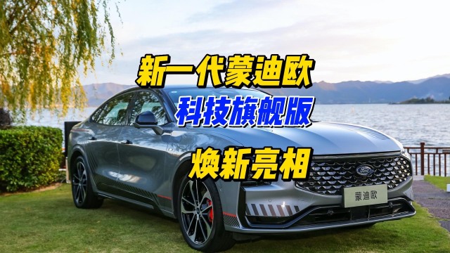 新一代蒙迪欧科技旗舰版车型正式亮相