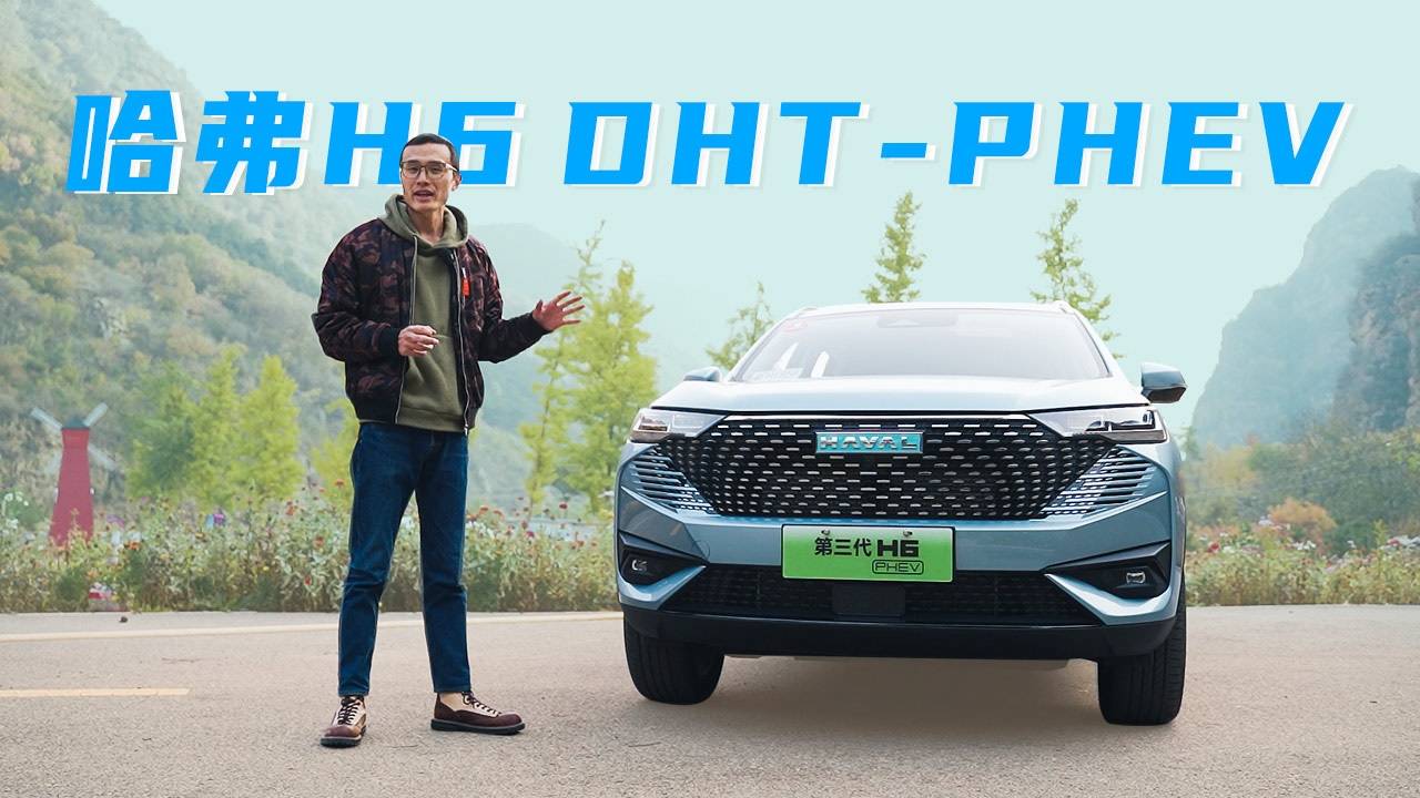 動(dòng)力堪比3.0T發(fā)動(dòng)機(jī) 試駕哈弗H6 DHT PHEV