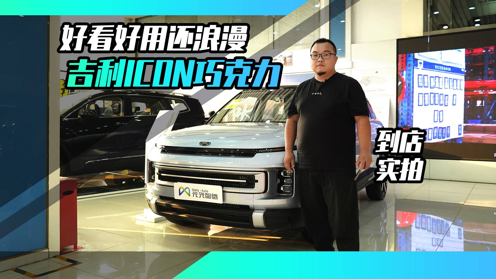 敢用巧克力命名，吉利ICON是臺什么樣的車？