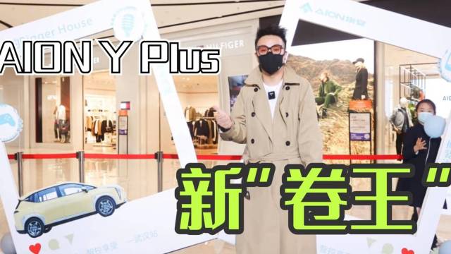 【乐阳说车】视频｜AION Y Plus