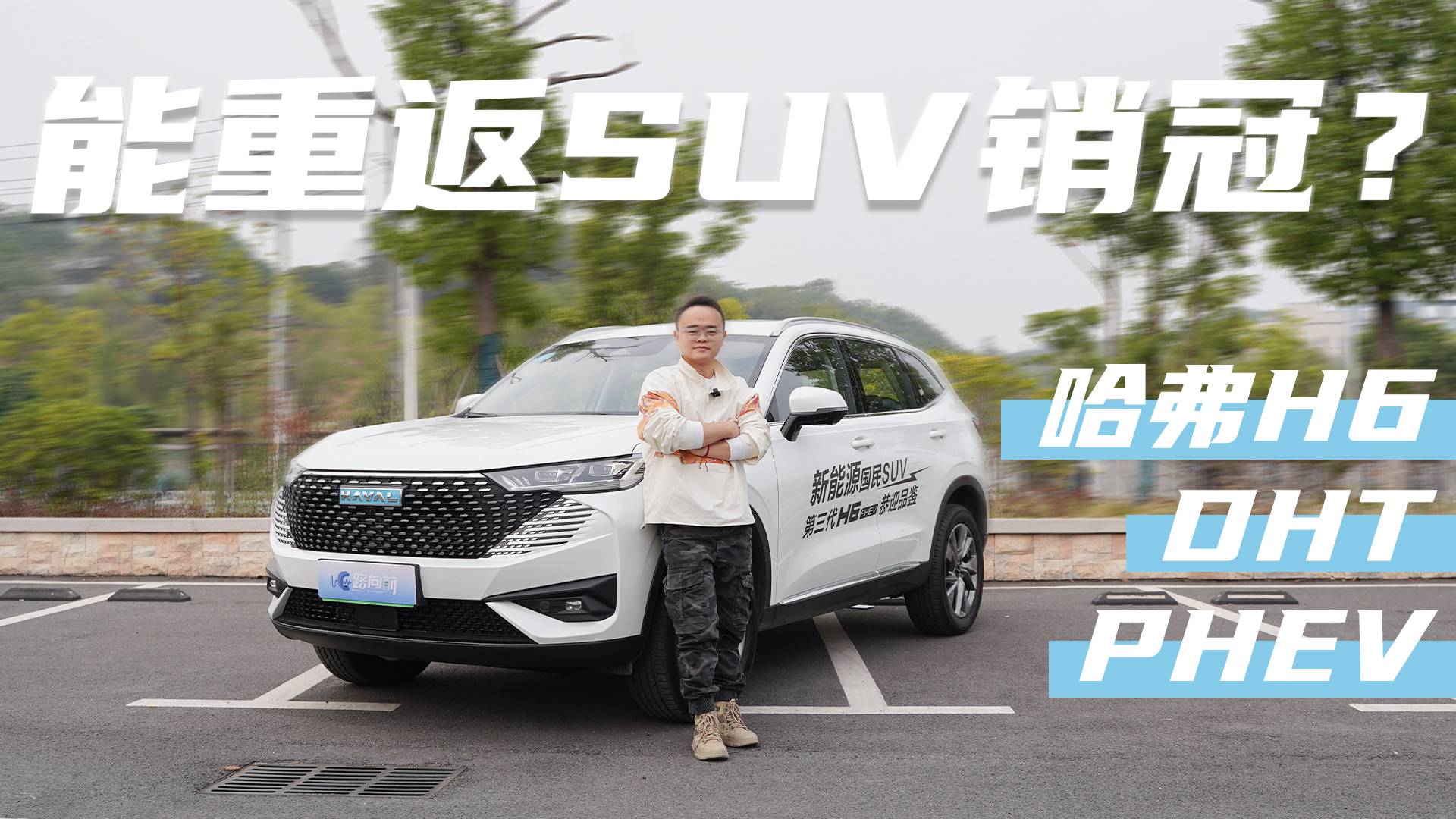中高速行駛質(zhì)感出眾，試駕哈弗H6插混， 值得掏錢入手嗎？