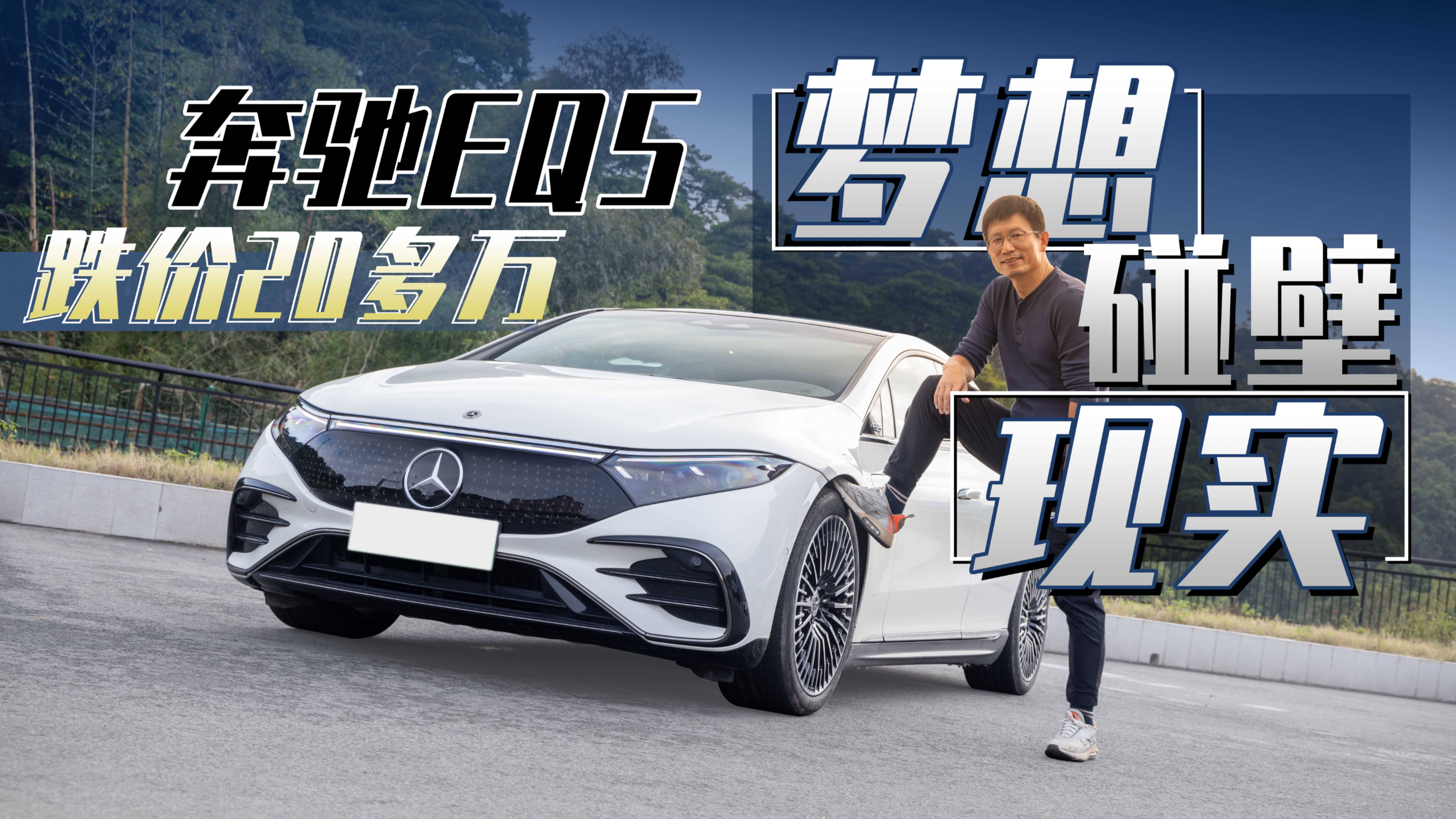 跌價(jià)20多萬，奔馳EQS的夢(mèng)想碰壁現(xiàn)實(shí)