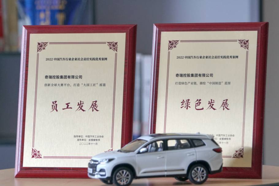 2022中國汽車論壇:奇瑞集團(tuán)連獲兩項(xiàng)社會(huì)責(zé)任大獎(jiǎng)