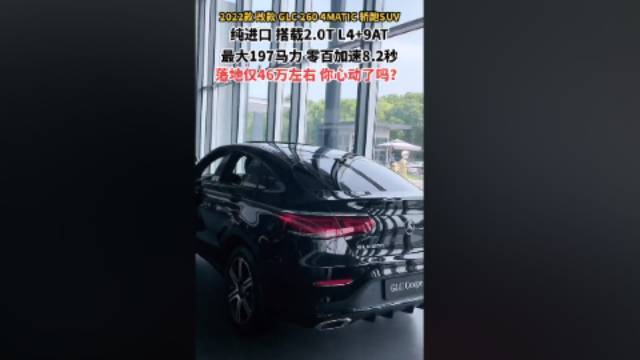 GLC 纯进口的奔驰轿跑SUV