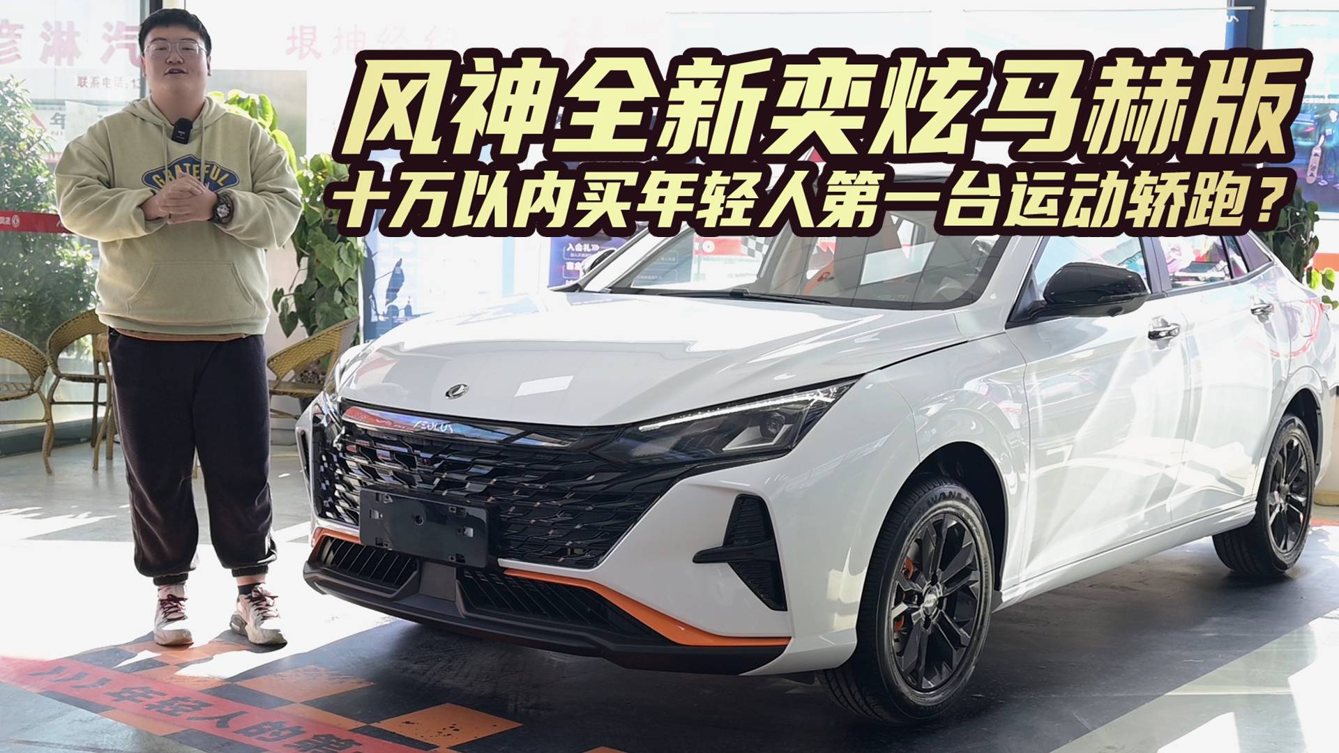 探店風(fēng)神全新奕炫馬赫版，十萬(wàn)內(nèi)就能買年輕人的第一臺(tái)運(yùn)動(dòng)轎跑？