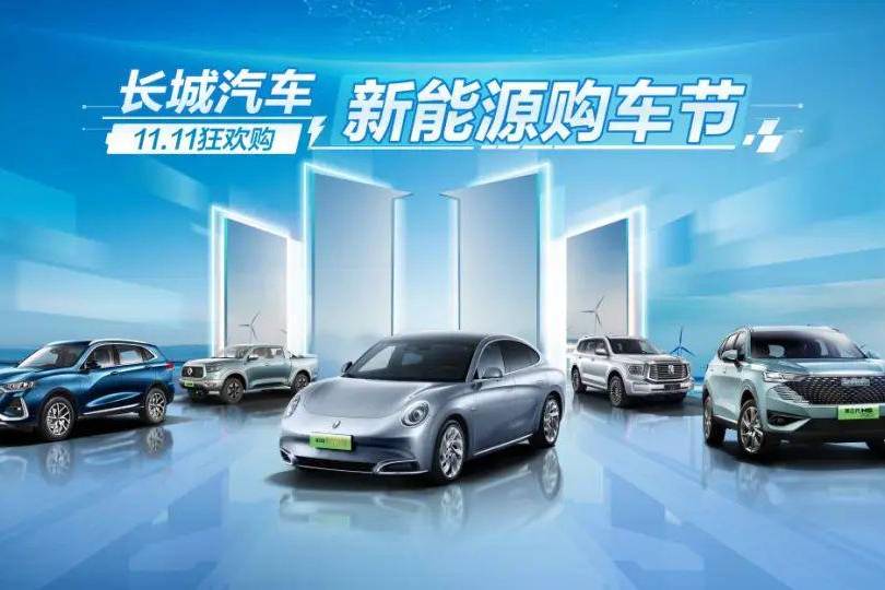 開(kāi)創(chuàng)“雙11”新玩法！長(zhǎng)城汽車(chē)新能源購(gòu)車(chē)節(jié)只是開(kāi)始