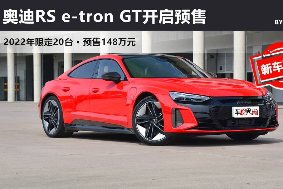 奧迪RS e-tron GT預(yù)售148萬起 3.3秒破百