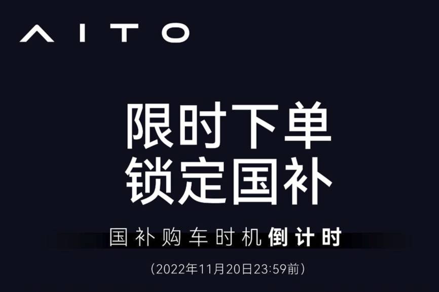 限時下單，鎖定國補！AITO發(fā)布新能源汽車購置補貼政策