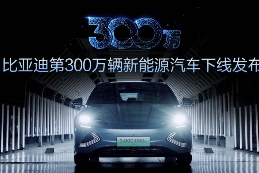 第300萬輛新能源汽車下線！新能源賽道上演比亞迪加速度