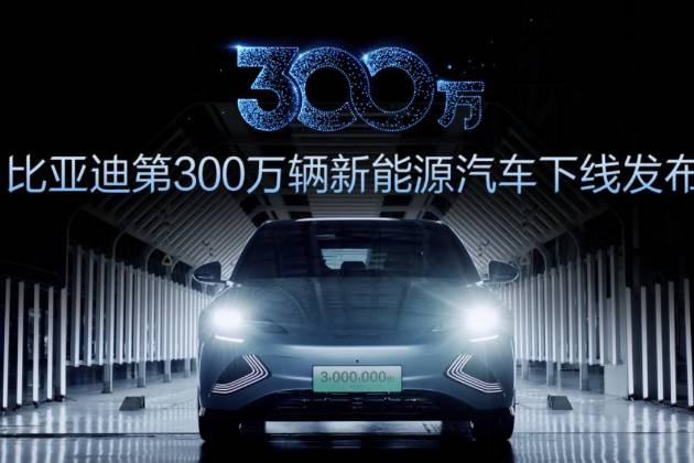 第300萬(wàn)輛新能源汽車下線！新能源賽道上演比亞迪加速度