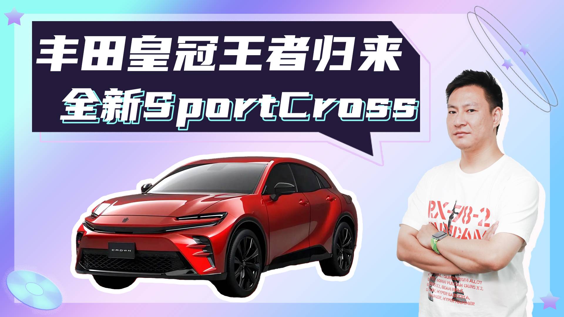 外觀驚艷,內(nèi)飾大變,全新豐田皇冠SportCross國(guó)內(nèi)首秀