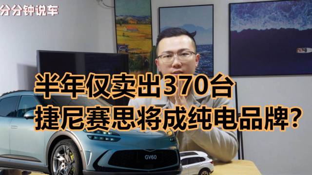 捷尼赛思推纯电SUV，靠新能源能翻身吗？