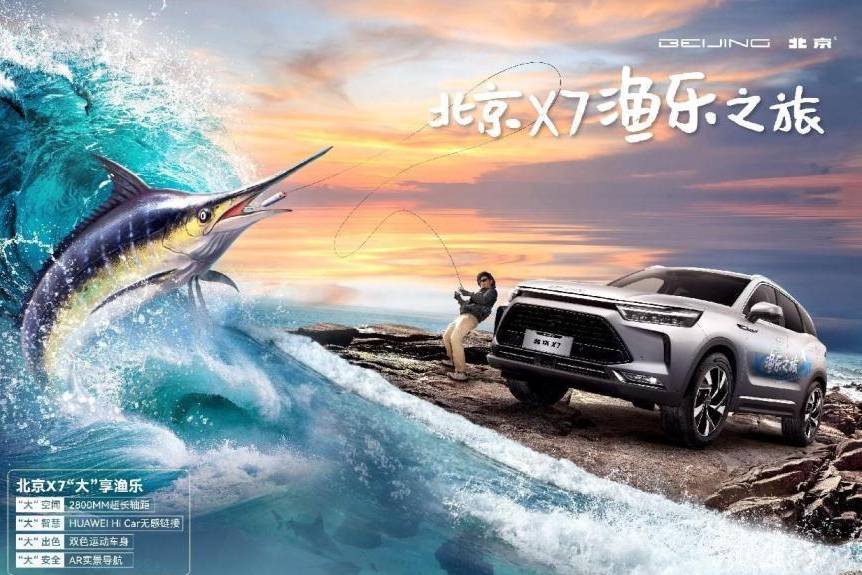 赞助顶级海钓赛事，北京汽车开启“渔乐家享生活”