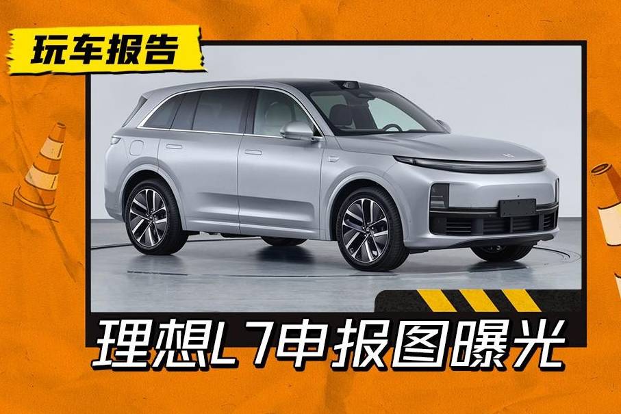 理想L7申報圖曝光!這次是五座中大型SUV,值不值得買?