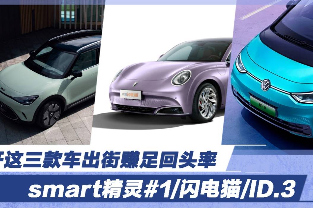 這三款車出街賺足回頭率 smart精靈#1/閃電貓/ID.3