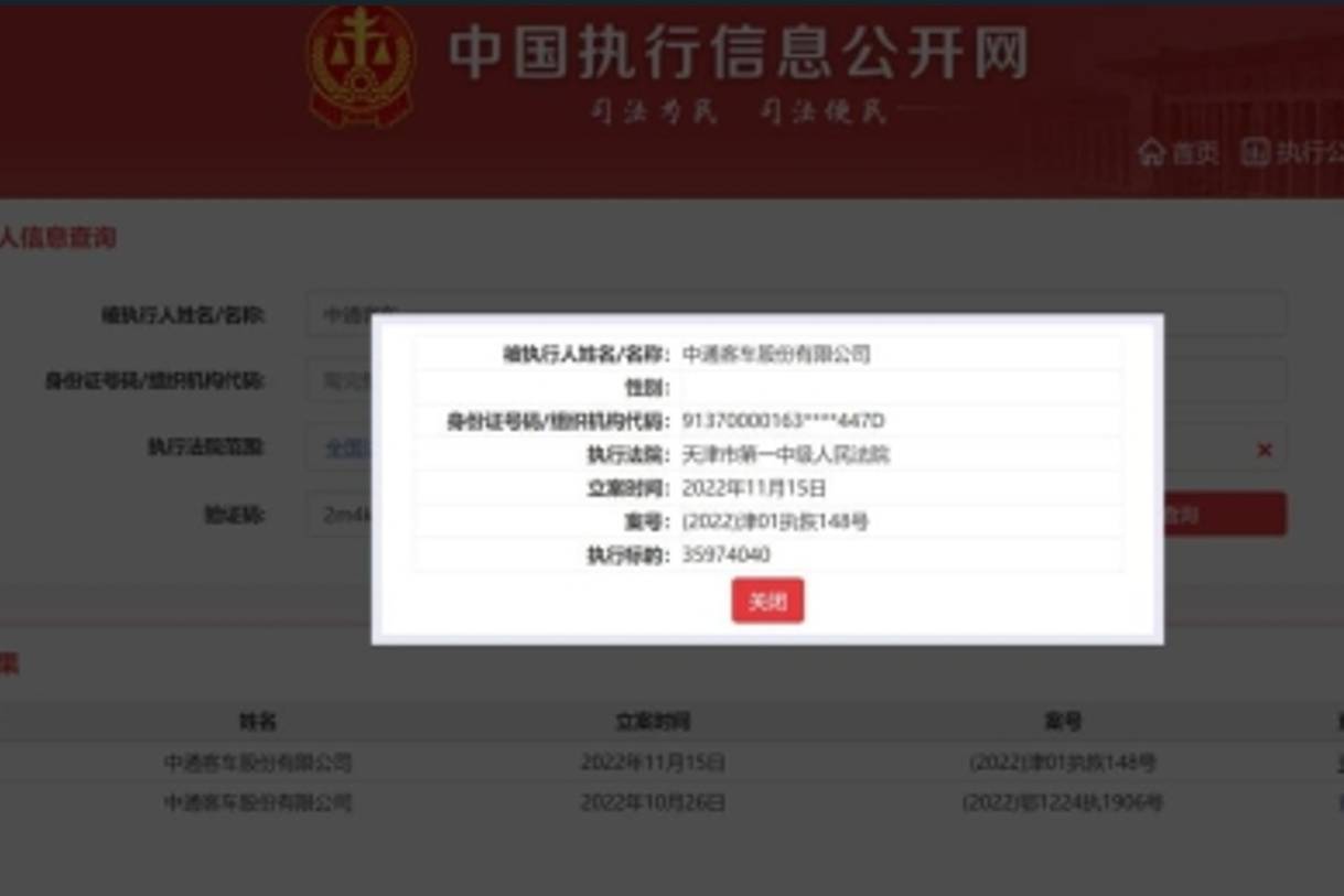 中通客车股份有限公司被恢复执行35974040元