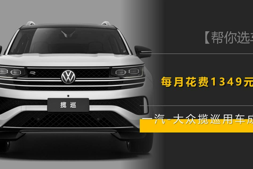 年行駛一萬公里，每月花費1349元，一汽-大眾攬巡用車成本