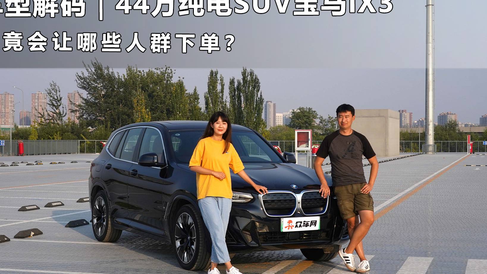 車型解碼｜44萬純電SUV寶馬iX3究竟會讓哪些人群下單？