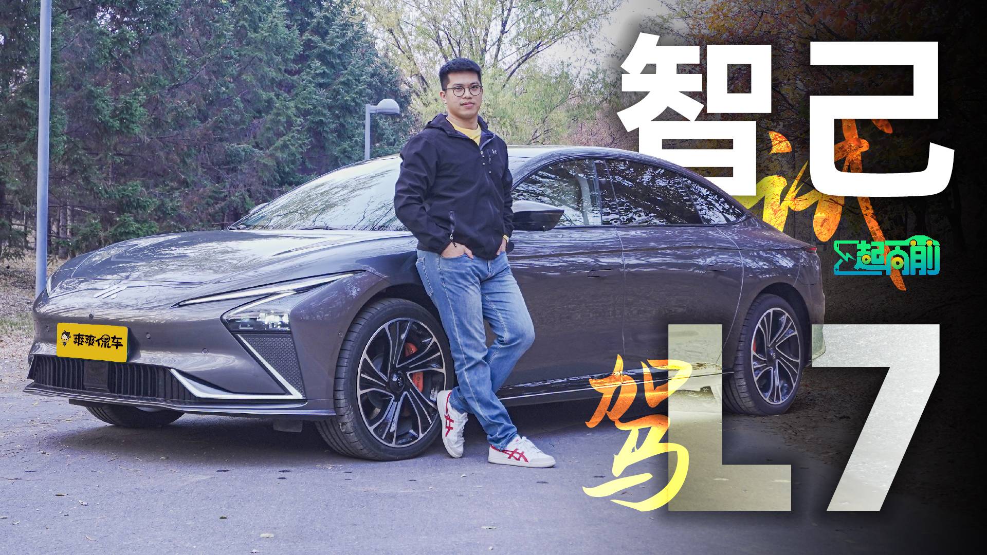 駕駛沒有高低配，智己L7要做電車里的駕駛標桿