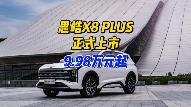 售价9.98万起，思皓X8 PLUS上市