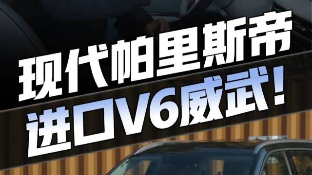 30万级现代帕里斯帝 中期改款更香了