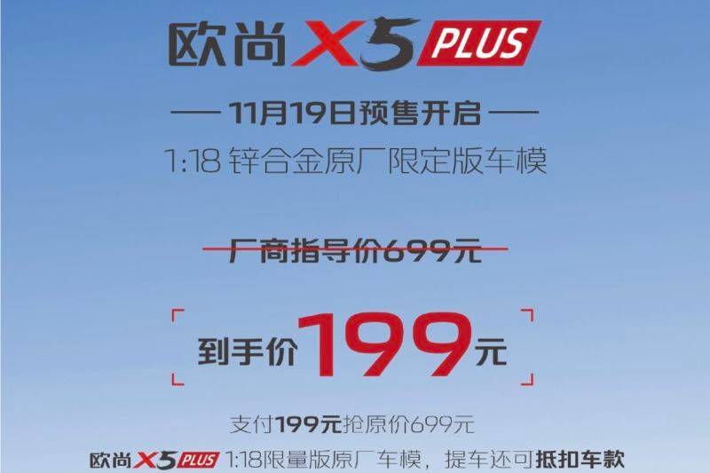 長安歐尚X5 PLUS正式開啟預售