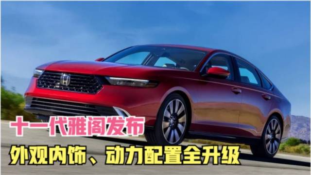 老表说车|十一代雅阁亮相洛杉矶车展